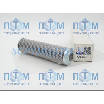 Элемент фильтра напорного CCH302FD1 (CCH 302 FD1) SOFIMA, ф/э, фильтроэлемент